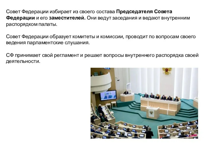 Совет Федерации избирает из своего состава Председателя Совета Федерации и его заместителей.