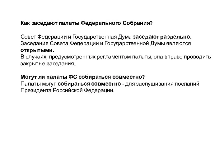 Как заседают палаты Федерального Собрания? Совет Федерации и Государственная Дума заседают раздельно.