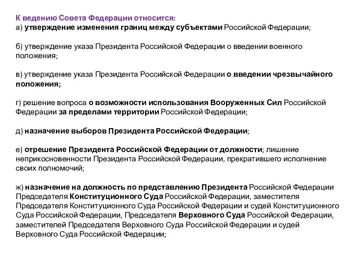 К ведению Совета Федерации относится: а) утверждение изменения границ между субъектами Российской