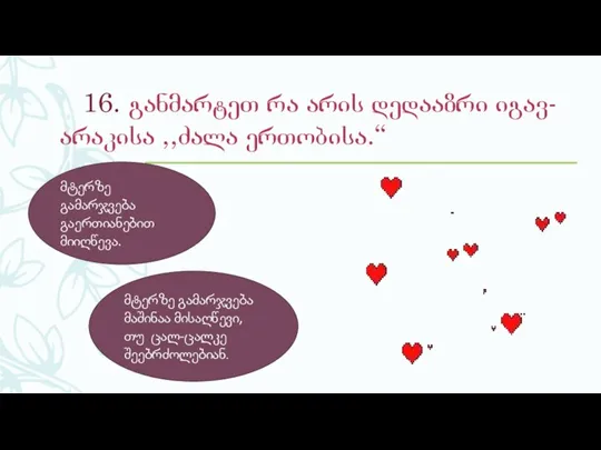 16. განმარტეთ რა არის დედააზრი იგავ-არაკისა ,,ძალა ერთობისა.“ მტერზე გამარჯვება გაერთიანებით მიიღწევა.