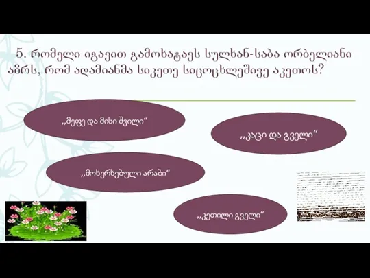 5. რომელი იგავით გამოხატავს სულხან-საბა ორბელიანი აზრს, რომ ადამიანმა სიკეთე სიცოცხლეშივე აკეთოს?