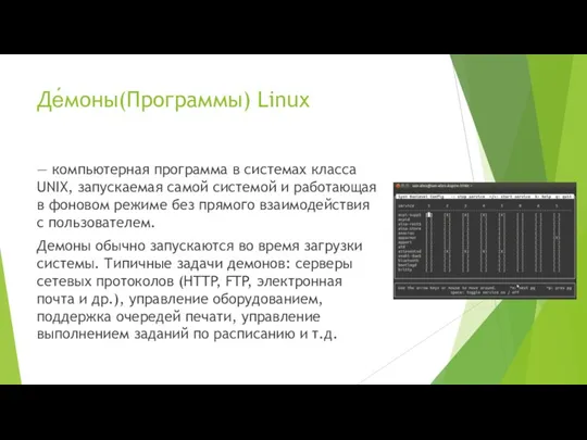 Де́моны(Программы) Linux — компьютерная программа в системах класса UNIX, запускаемая самой системой