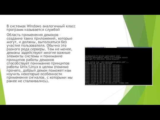 В системах Windows аналогичный класс программ называется службой Область применения демонов –