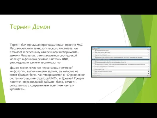 Термин Демон Термин был придуман программистами проекта MAC Массачусетского технологического института, он