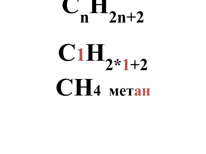 СnH2n+2 С1H2*1+2 СH4 метан