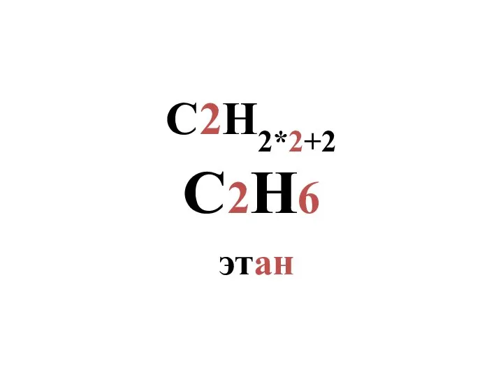 С2H2*2+2 С2H6 этан