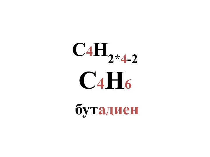 С4H2*4-2 С4H6 бутадиен