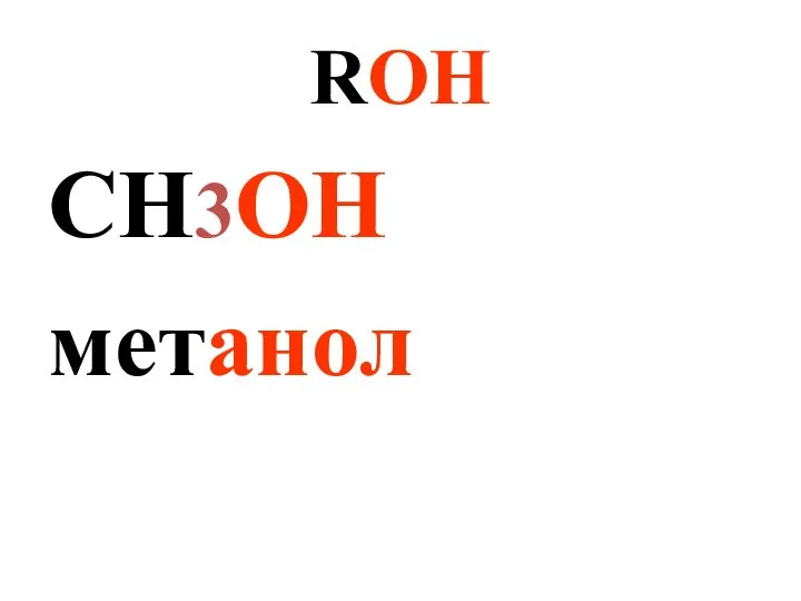 ROH СH3OH метанол