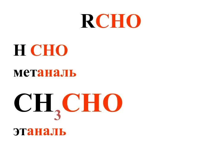 RСHO H СHO метаналь СH3СHO этаналь