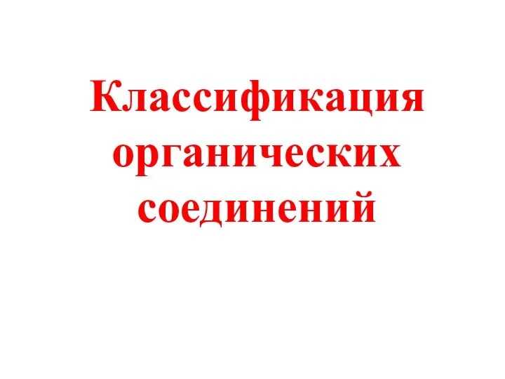 Классификация органических соединений