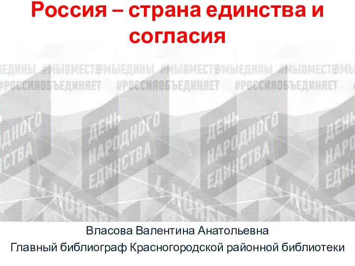 Россия – страна единства и согласия Власова Валентина Анатольевна Главный библиограф Красногородской районной библиотеки