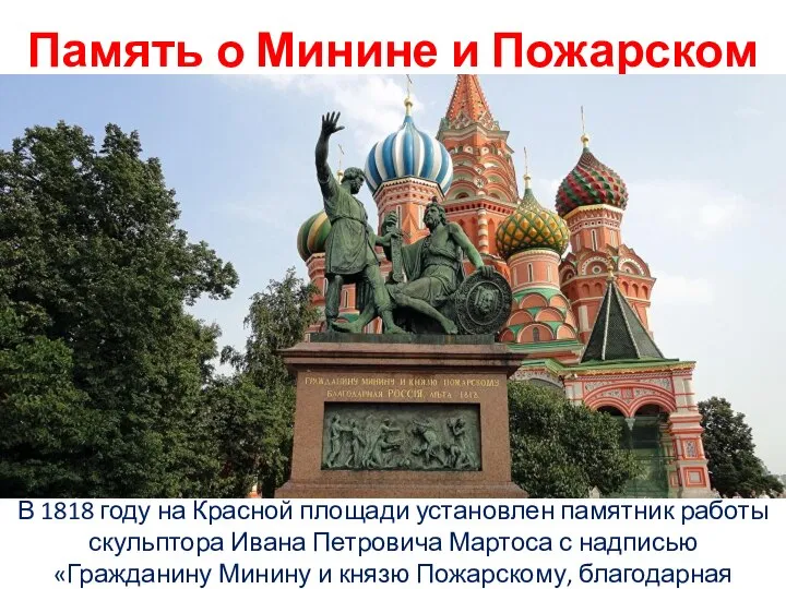 Память о Минине и Пожарском В 1818 году на Красной площади установлен