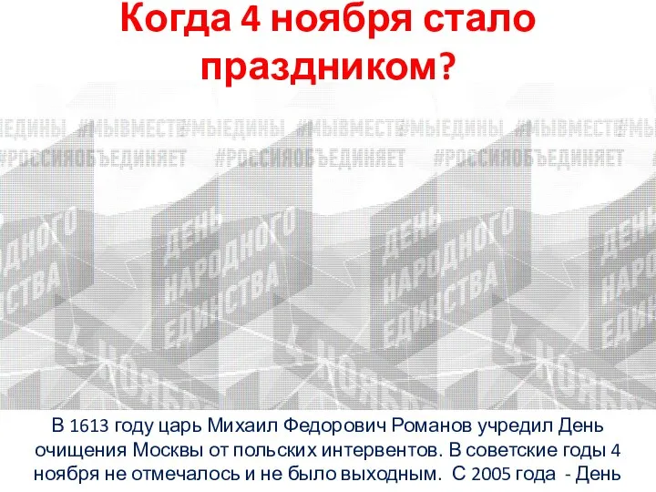 Когда 4 ноября стало праздником? В 1613 году царь Михаил Федорович Романов