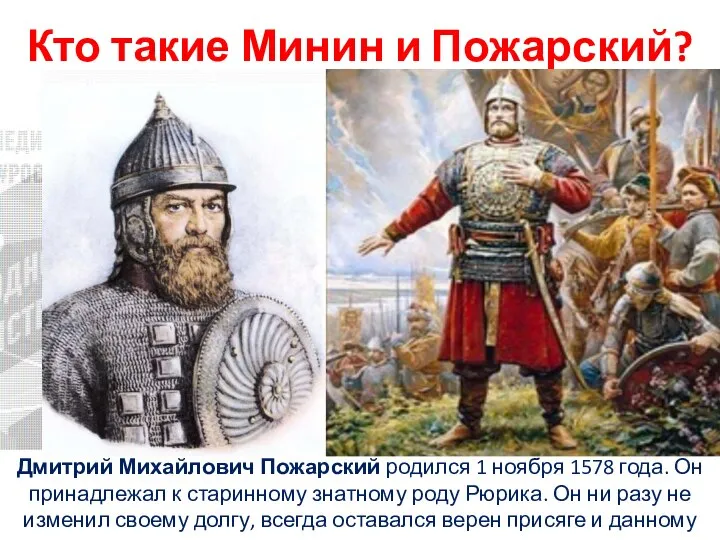 Кто такие Минин и Пожарский? Дмитрий Михайлович Пожарский родился 1 ноября 1578