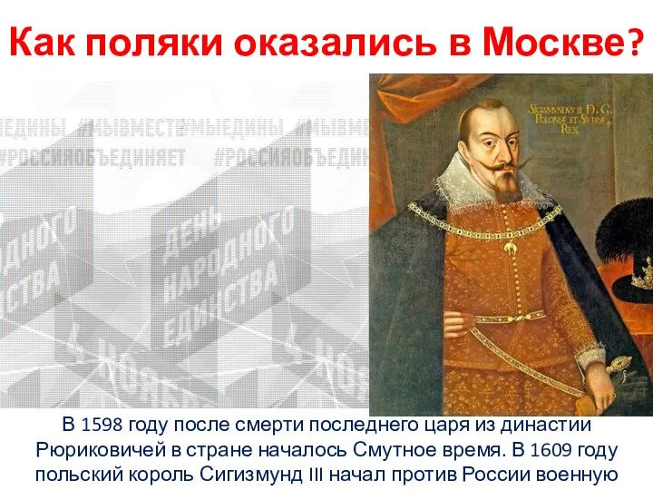 Как поляки оказались в Москве? В 1598 году после смерти последнего царя