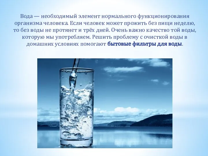 Вода — необходимый элемент нормального функционирования организма человека. Если человек может прожить