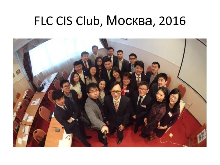 FLC CIS Club, Москва, 2016