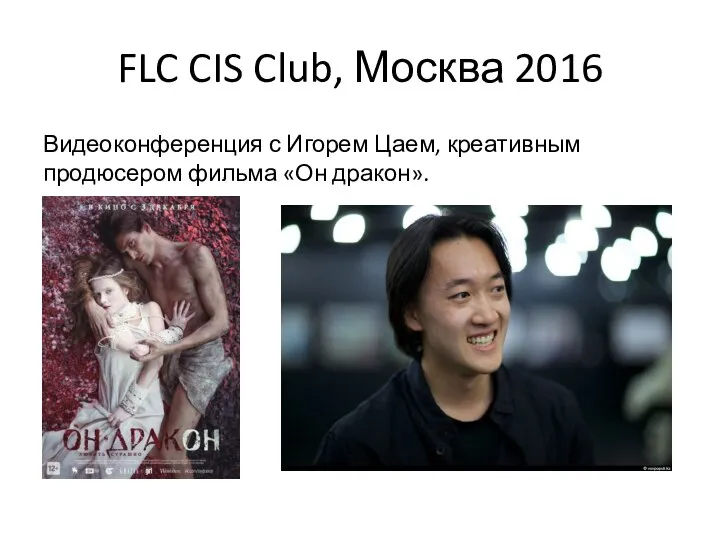 FLC CIS Club, Москва 2016 Видеоконференция с Игорем Цаем, креативным продюсером фильма «Он дракон».