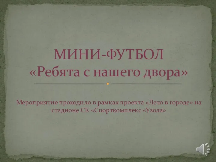 Мероприятие проходило в рамках проекта «Лето в городе» на стадионе СК «Спорткомплекс