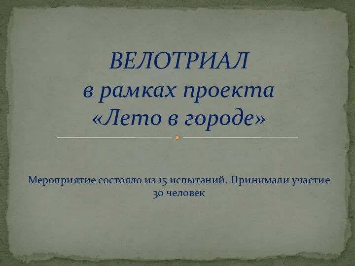 Мероприятие состояло из 15 испытаний. Принимали участие 30 человек ВЕЛОТРИАЛ в рамках проекта «Лето в городе»