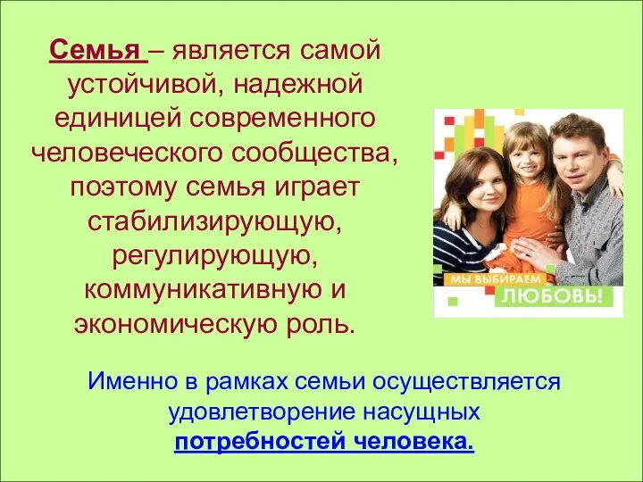 Семья – является самой устойчивой, надежной единицей современного человеческого сообщества, поэтому семья