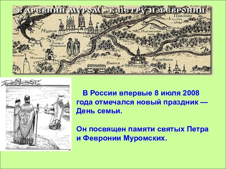 В России впервые 8 июля 2008 года отмечался новый праздник — День