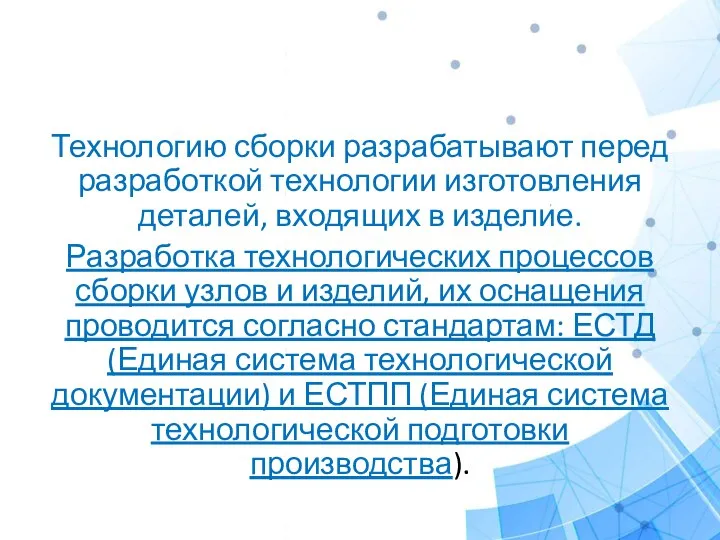 Технологию сборки разрабатывают перед разработкой технологии изготовления деталей, входящих в изделие. Разработка