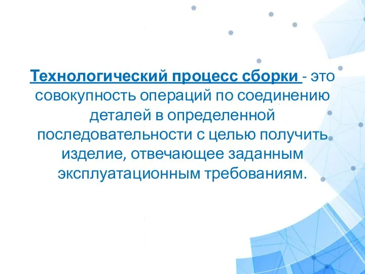 Технологический процесс сборки - это совокупность операций по соединению деталей в определенной