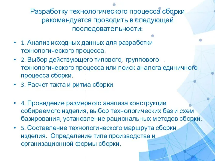 Разработку технологического процесса сборки рекомендуется проводить в следующей последовательности: 1. Анализ исходных