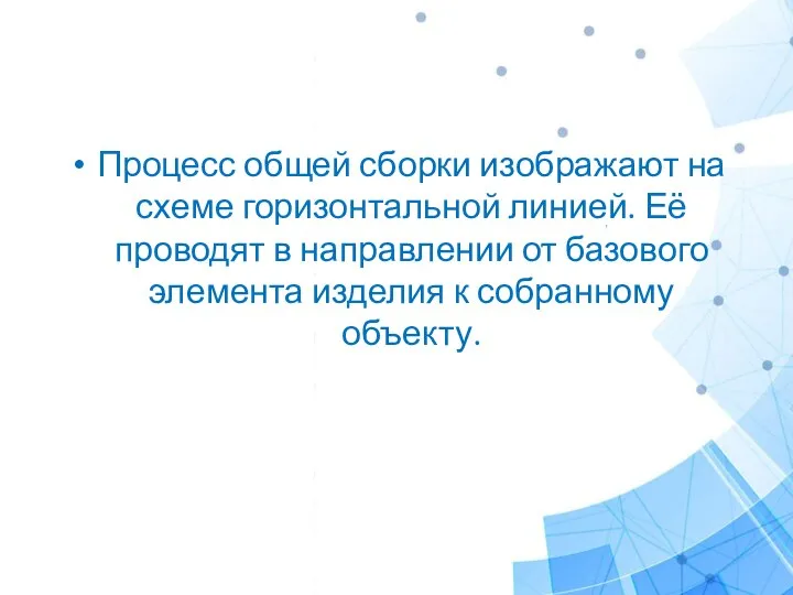 Процесс общей сборки изображают на схеме горизонтальной линией. Её проводят в направлении