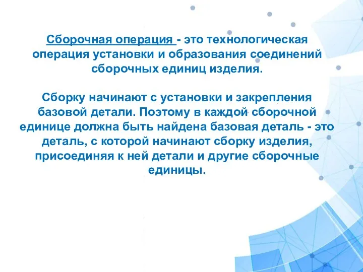 Сборочная операция - это технологическая операция установки и образования соединений сборочных единиц