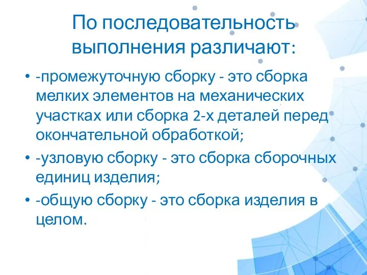 По последовательность выполнения различают: -промежуточную сборку - это сборка мелких элементов на