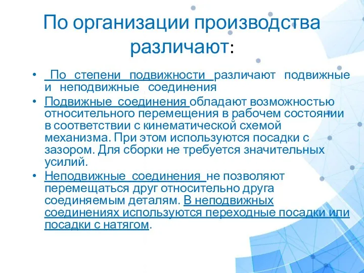 По организации производства различают: По степени подвижности различают подвижные и неподвижные соединения