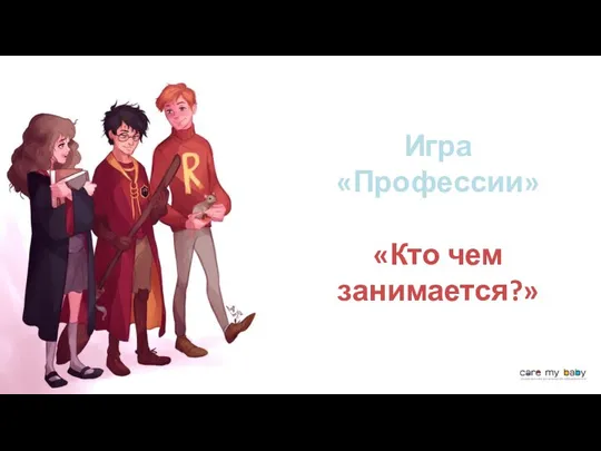 Игра «Профессии» «Кто чем занимается?»