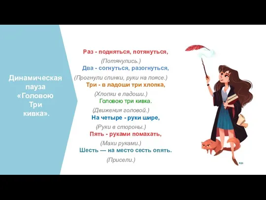 Динамическая пауза «Головою Три кивка». Раз - подняться, потянуться, (Потянулись.) Два -