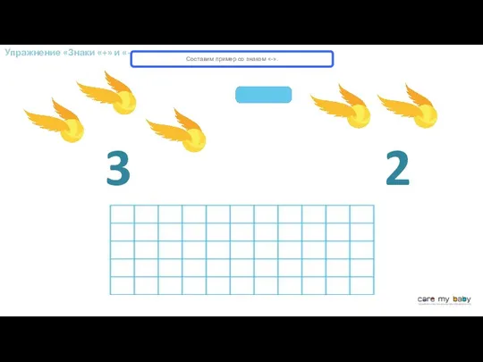 3 2 Упражнение «Знаки «+» и «-»» Составим пример со знаком «-».