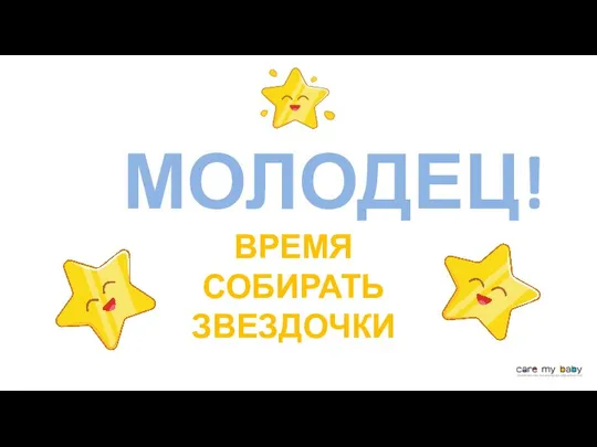 МОЛОДЕЦ! ВРЕМЯ СОБИРАТЬ ЗВЕЗДОЧКИ