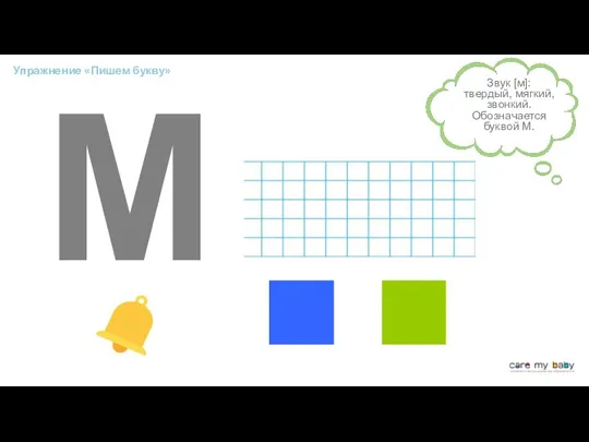 М Звук [м]: твердый, мягкий, звонкий. Обозначается буквой М. Упражнение «Пишем букву»