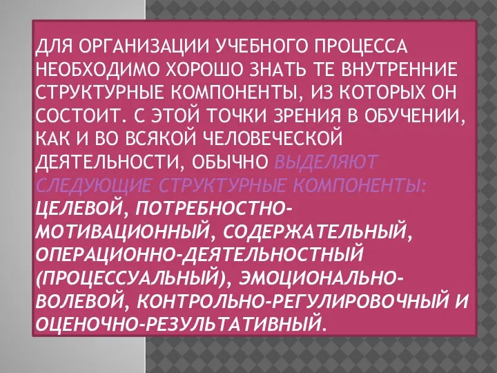 ДЛЯ ОРГАНИЗАЦИИ УЧЕБНОГО ПРОЦЕССА НЕОБХОДИМО ХОРОШО ЗНАТЬ ТЕ ВНУТРЕННИЕ СТРУКТУРНЫЕ КОМПОНЕНТЫ, ИЗ