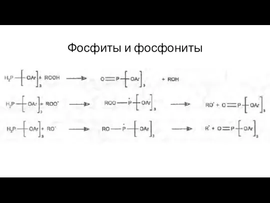 Фосфиты и фосфониты