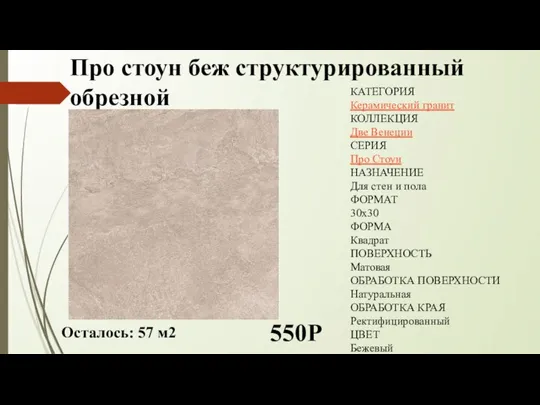 Про стоун беж структурированный обрезной 550Р КАТЕГОРИЯ Керамический гранит КОЛЛЕКЦИЯ Две Венеции