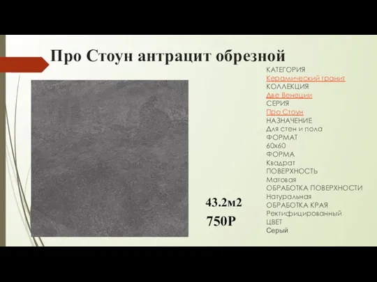 Про Стоун антрацит обрезной КАТЕГОРИЯ Керамический гранит КОЛЛЕКЦИЯ Две Венеции СЕРИЯ Про