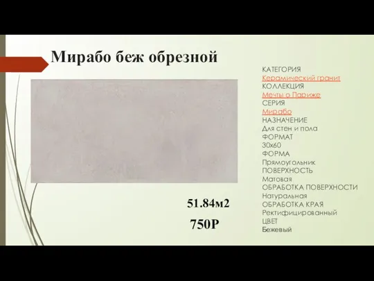 Мирабо беж обрезной КАТЕГОРИЯ Керамический гранит КОЛЛЕКЦИЯ Мечты о Париже СЕРИЯ Мирабо