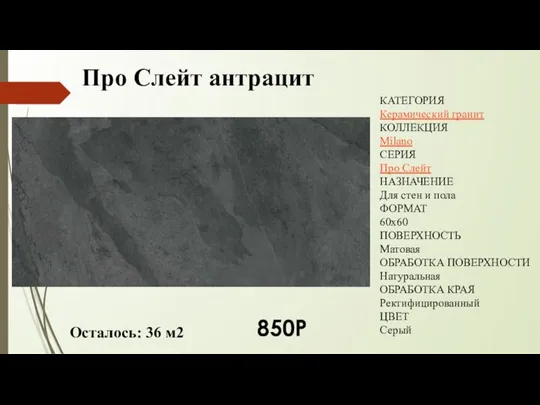 Про Слейт антрацит КАТЕГОРИЯ Керамический гранит КОЛЛЕКЦИЯ Milano СЕРИЯ Про Слейт НАЗНАЧЕНИЕ