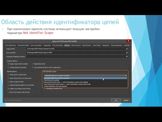 Область действия идентификатора цепей При компиляции проекта система использует текущие настройки параметра Net Identifier Scope