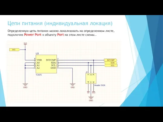 Цепи питания (индивидуальная локация) Определенную цепь питания можно локализовать на определенном листе,