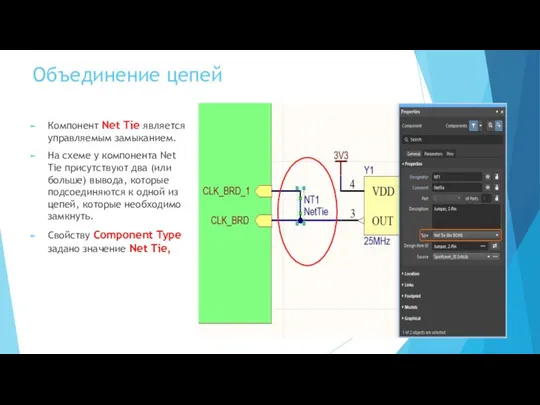 Объединение цепей Компонент Net Tie является управляемым замыканием. На схеме у компонента