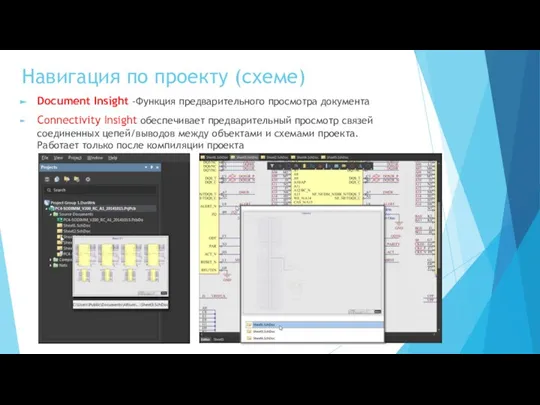 Навигация по проекту (схеме) Document Insight -Функция предварительного просмотра документа Connectivity Insight