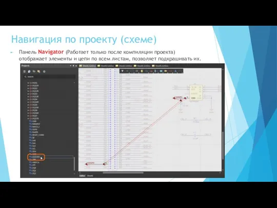 Навигация по проекту (схеме) Панель Navigator (Работает только после компиляции проекта) отображает