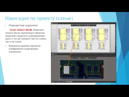 Навигация по проекту (схеме) Перекрестное выделение Cross Select Mode (Работает только после